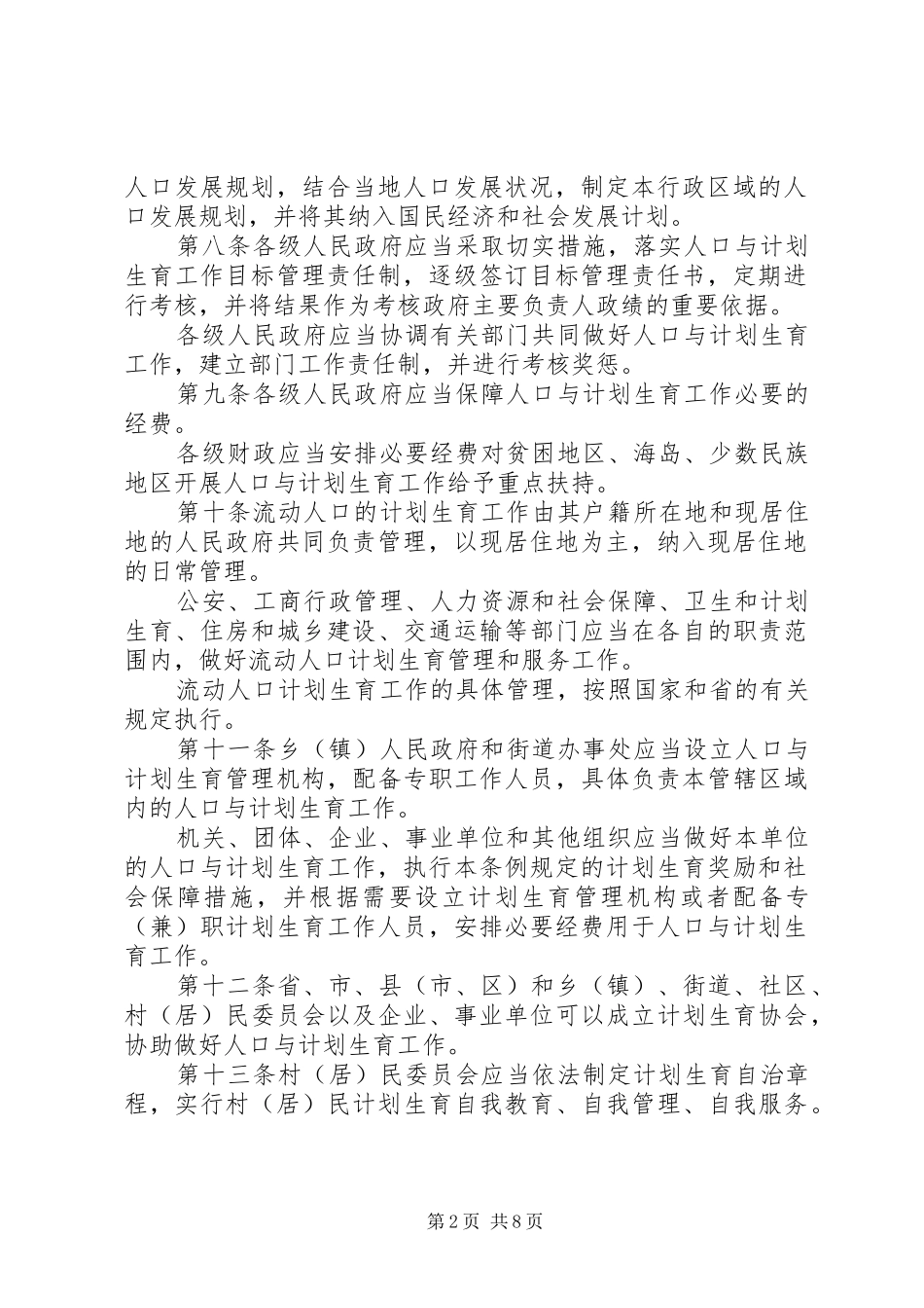 XX省人口与计划生育条例全文 _第2页
