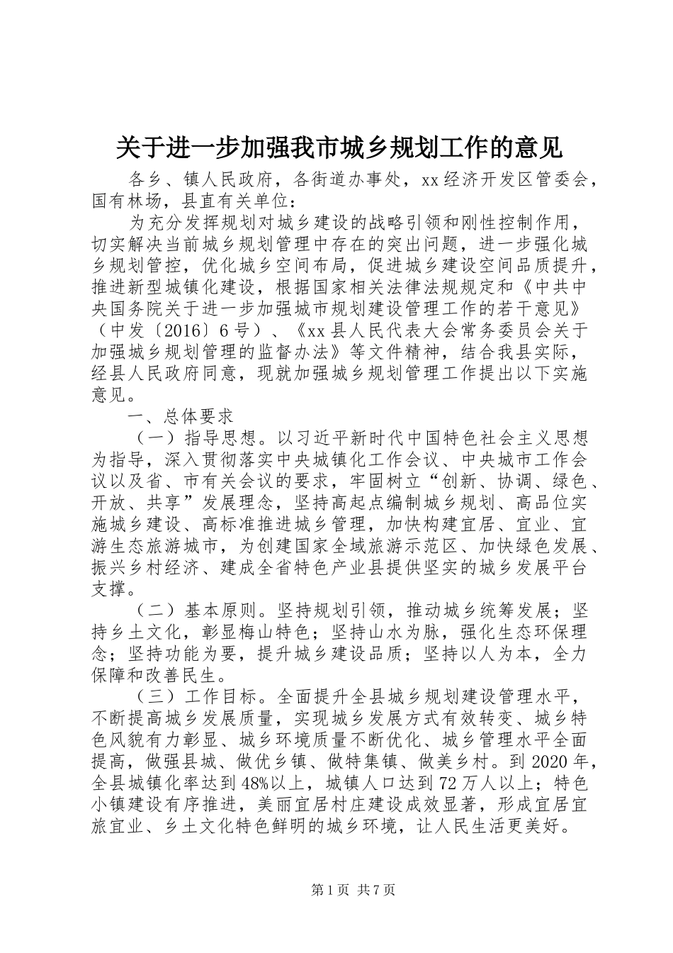 关于进一步加强我市城乡规划工作的意见 _第1页