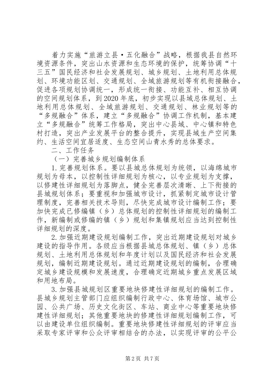 关于进一步加强我市城乡规划工作的意见 _第2页
