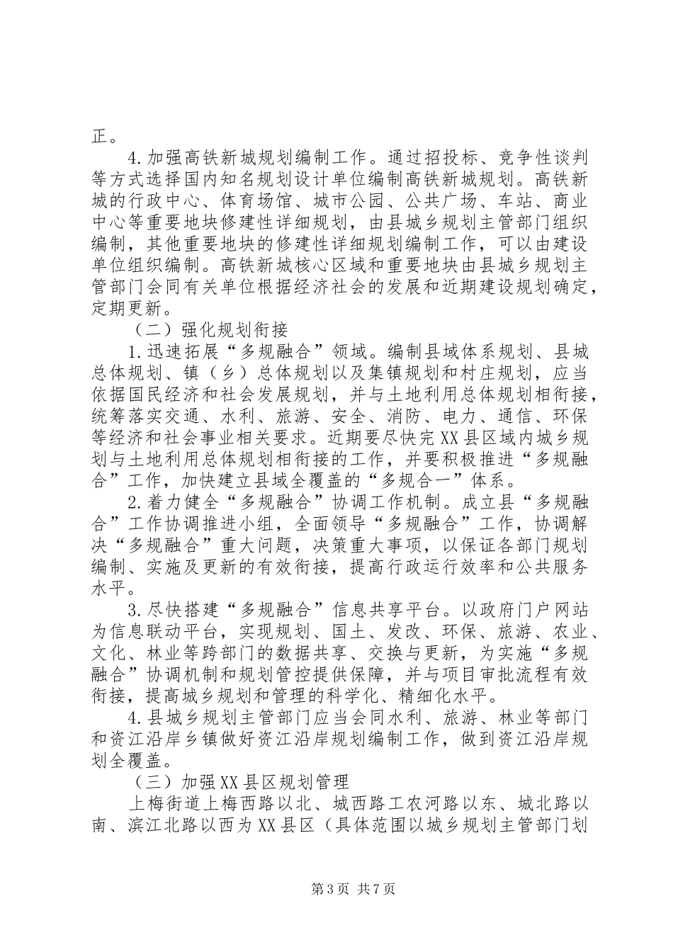 关于进一步加强我市城乡规划工作的意见 _第3页