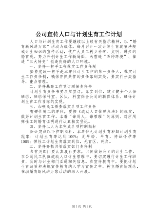公司宣传人口与计划生育工作计划 