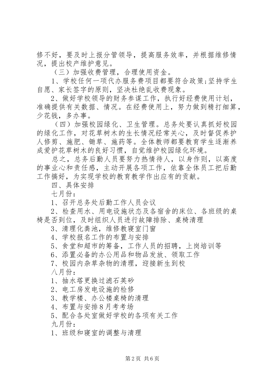 中学20XX年20XX年学年总务处工作计划范文_第2页
