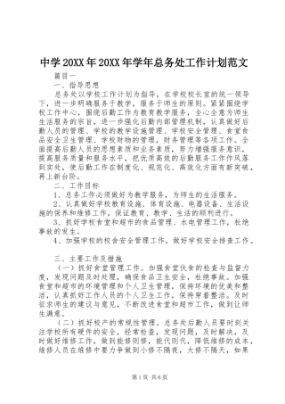 中学20XX年20XX年学年总务处工作计划范文