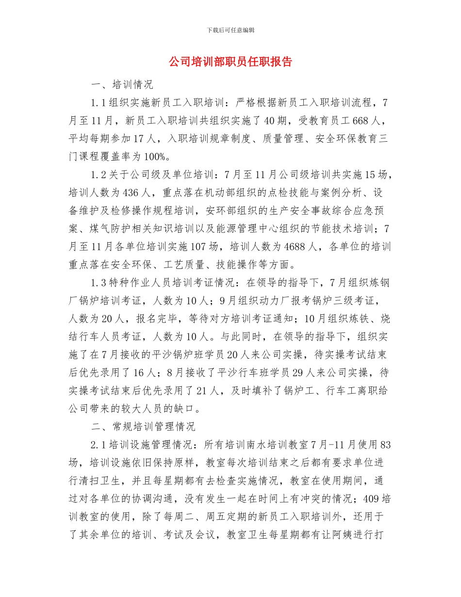 公司培训中心半年工作总结与公司培训部职员任职报告汇编_第3页