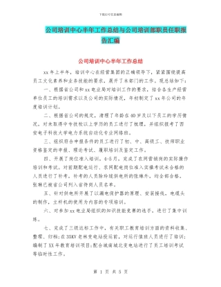公司培训中心半年工作总结与公司培训部职员任职报告汇编