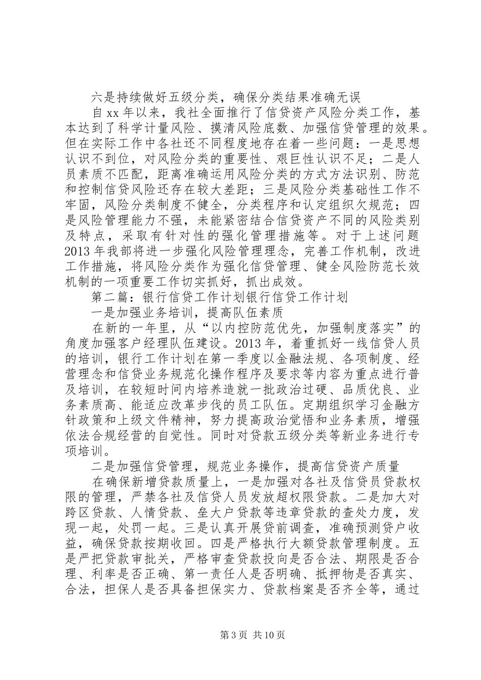 银行信贷工作计划 _第3页