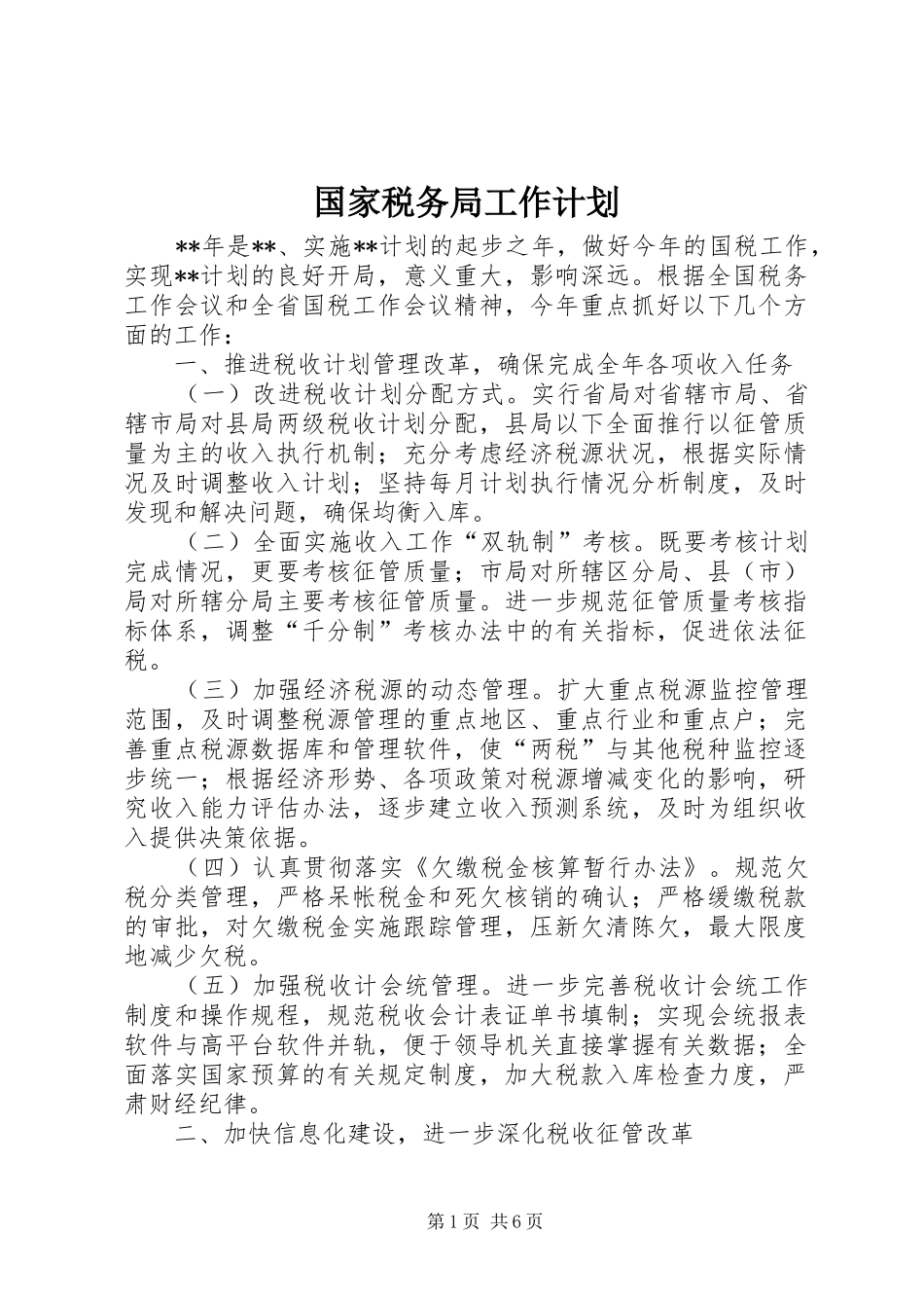 国家税务局工作计划 _第1页
