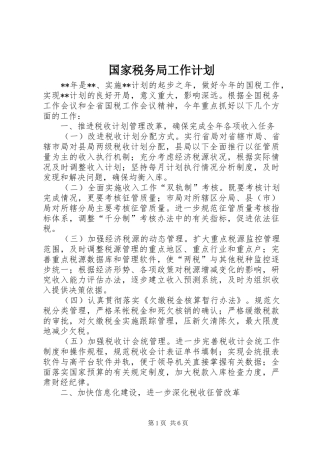 国家税务局工作计划 