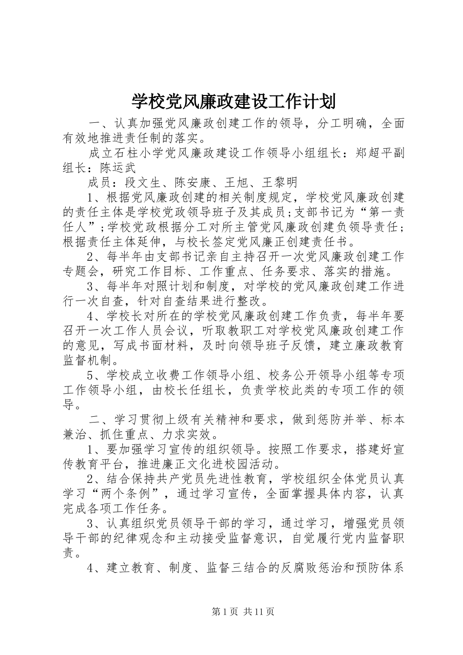学校党风廉政建设工作计划_1 _第1页