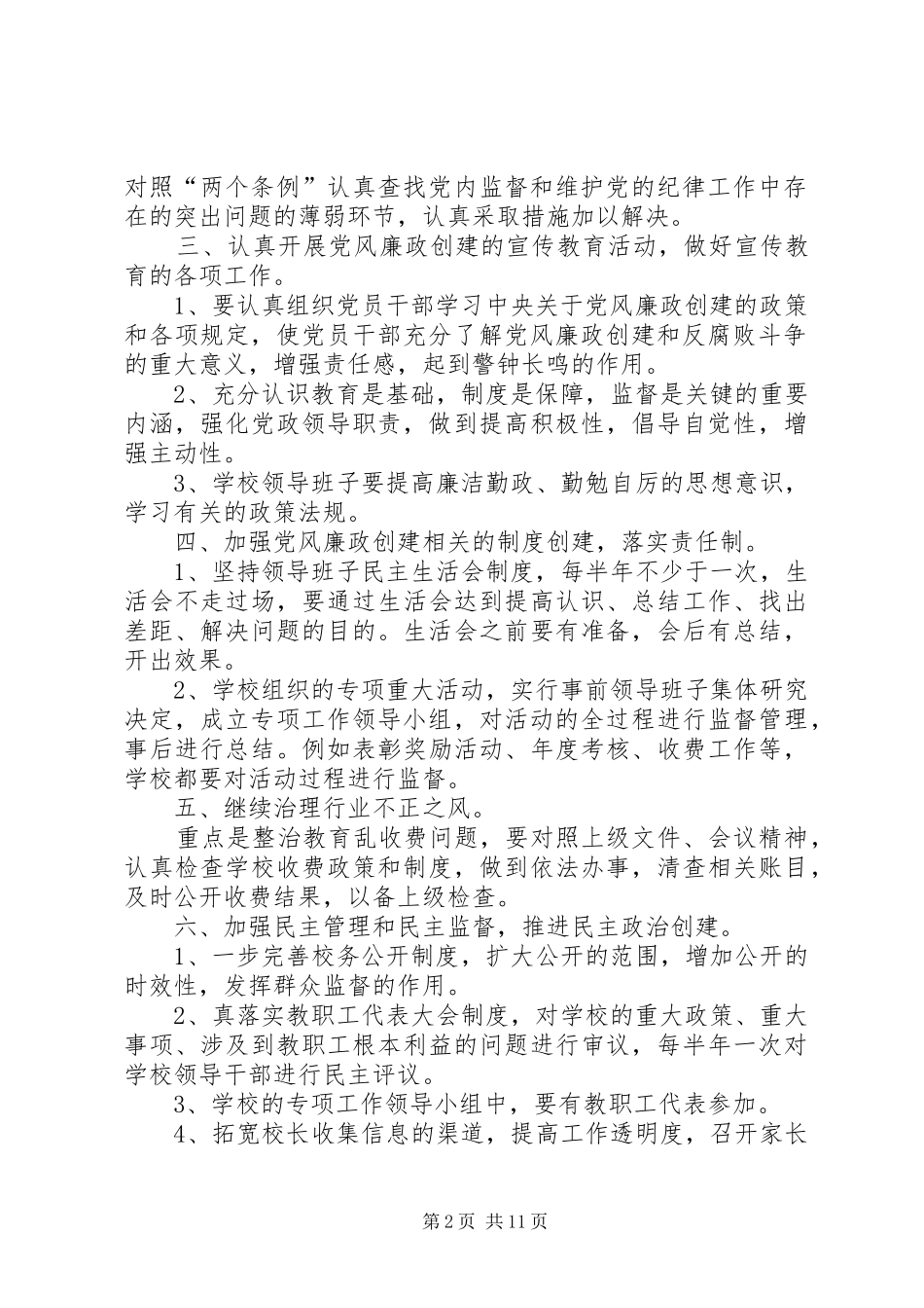 学校党风廉政建设工作计划_1 _第2页