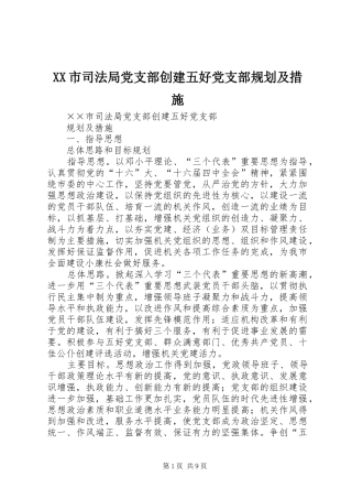 XX市司法局党支部创建五好党支部规划及措施 
