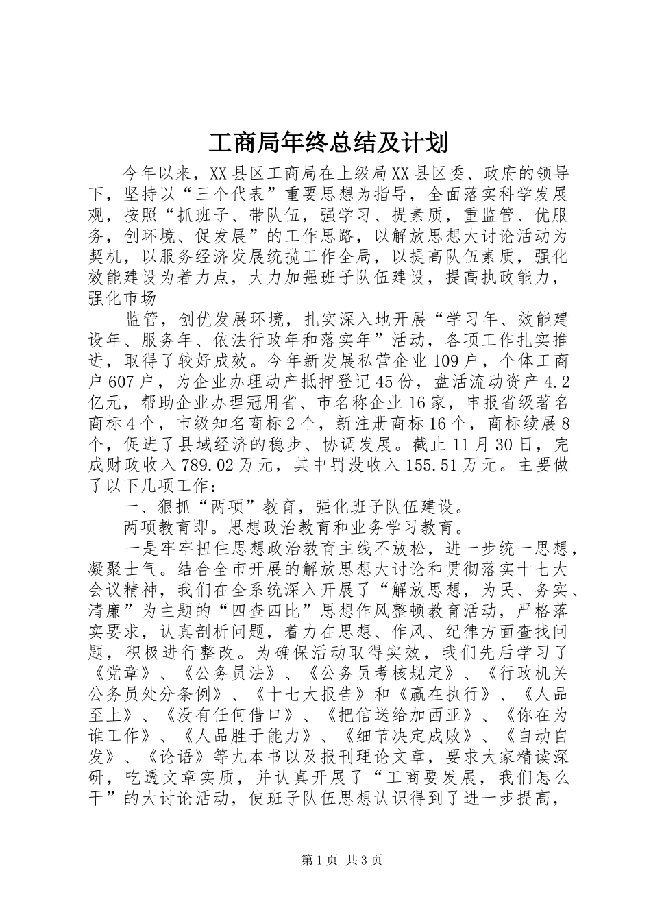 工商局年终总结及计划 _第1页