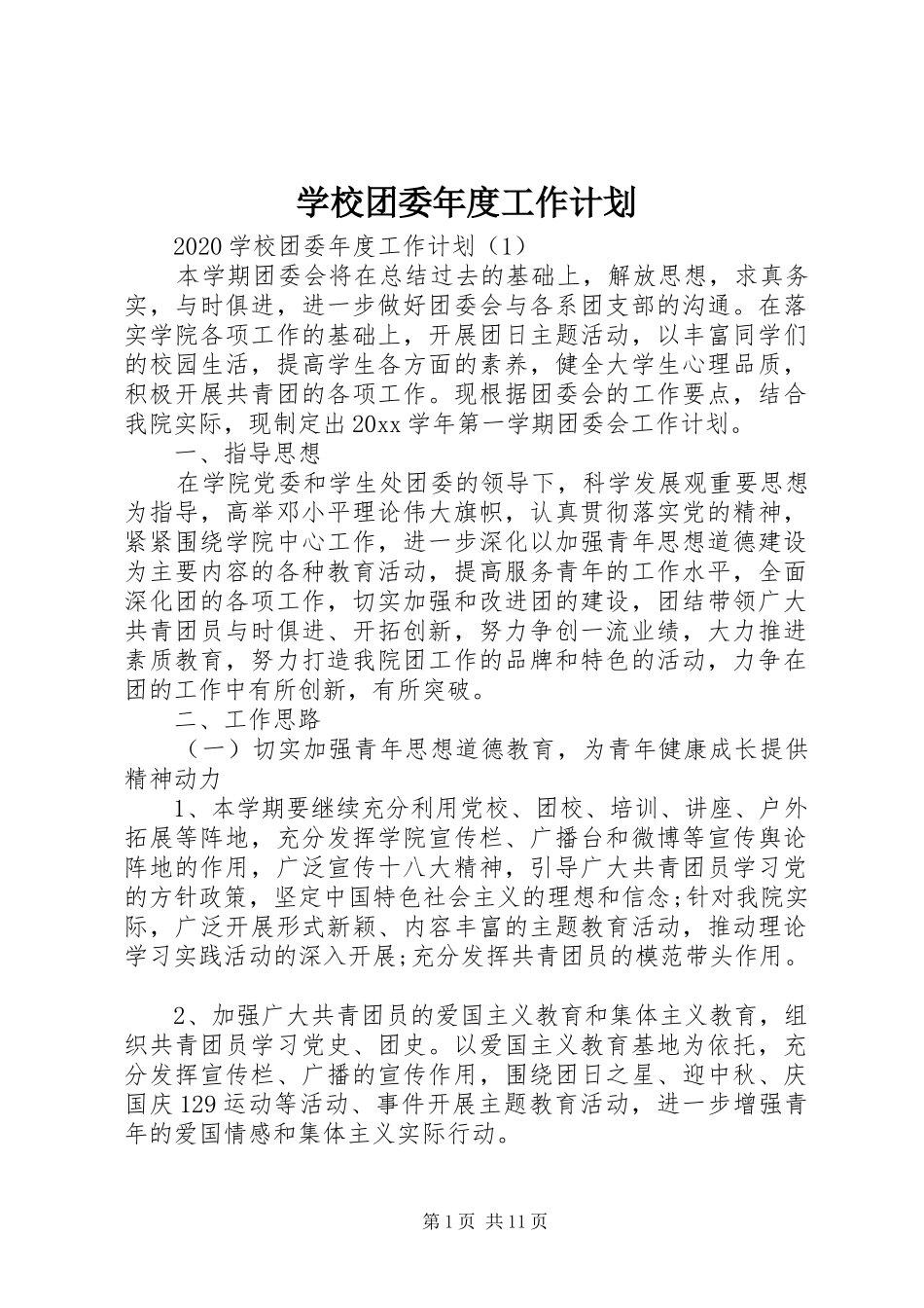 学校团委年度工作计划 _第1页