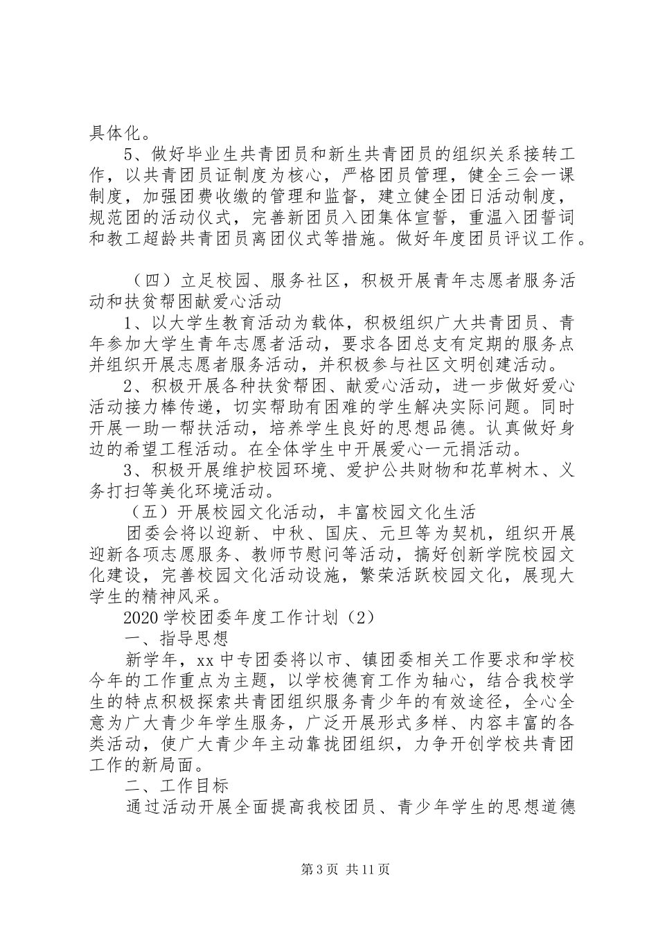 学校团委年度工作计划 _第3页