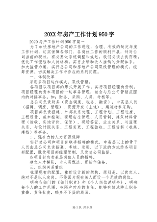 20XX年房产工作计划950字