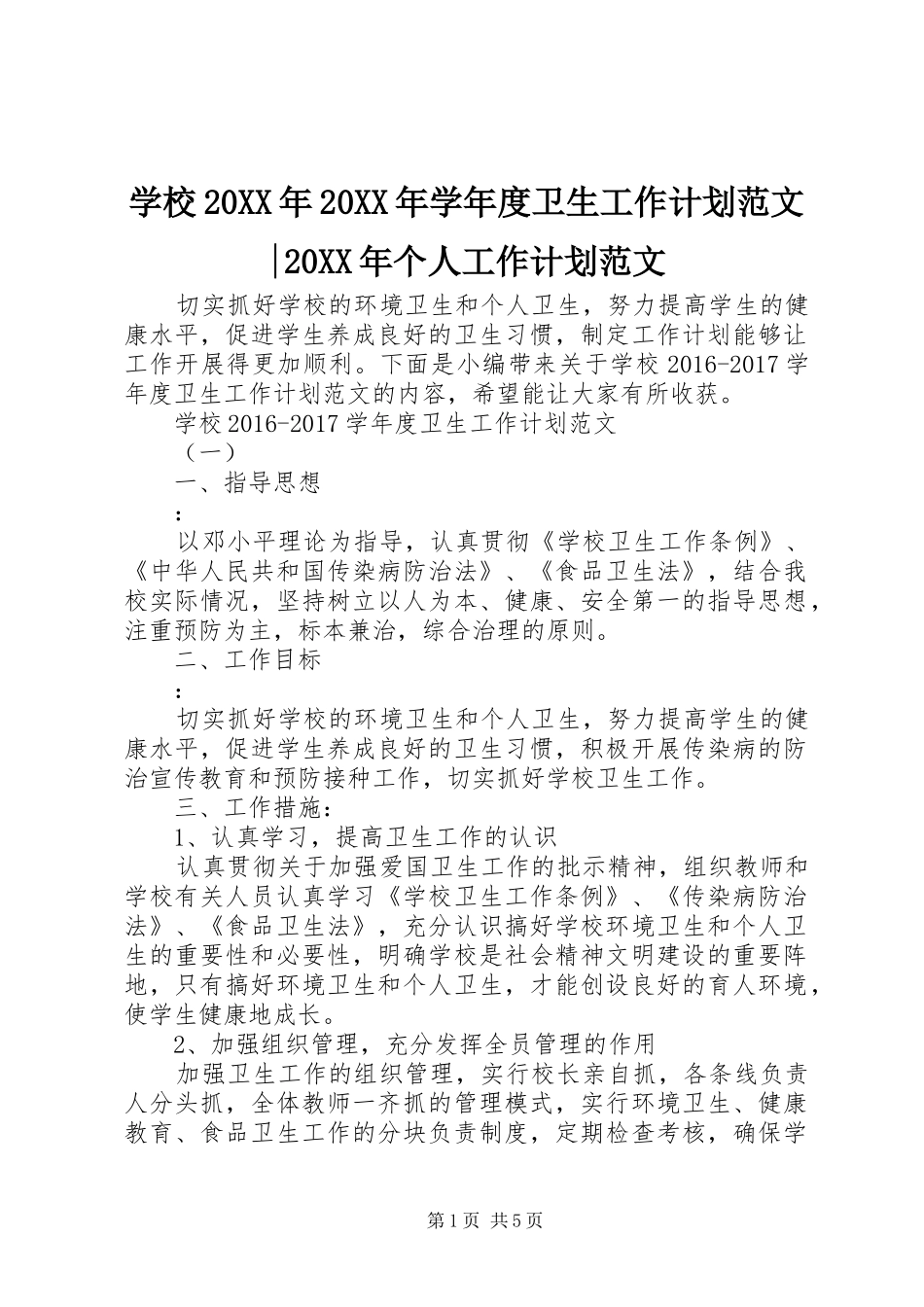 学校20XX年20XX年学年度卫生工作计划范文-20XX年个人工作计划范文_第1页