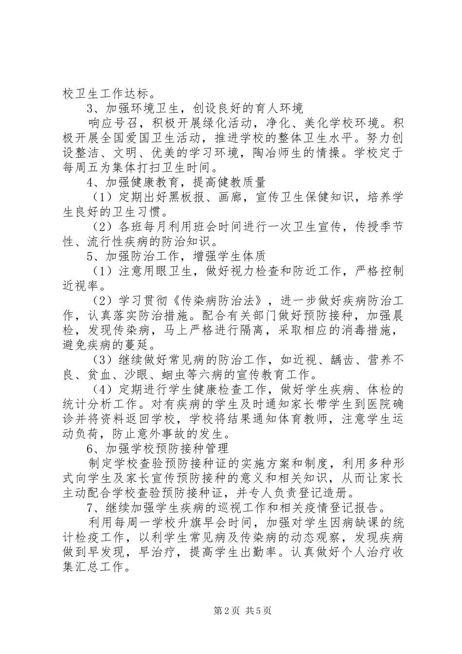 学校20XX年20XX年学年度卫生工作计划范文-20XX年个人工作计划范文_第2页