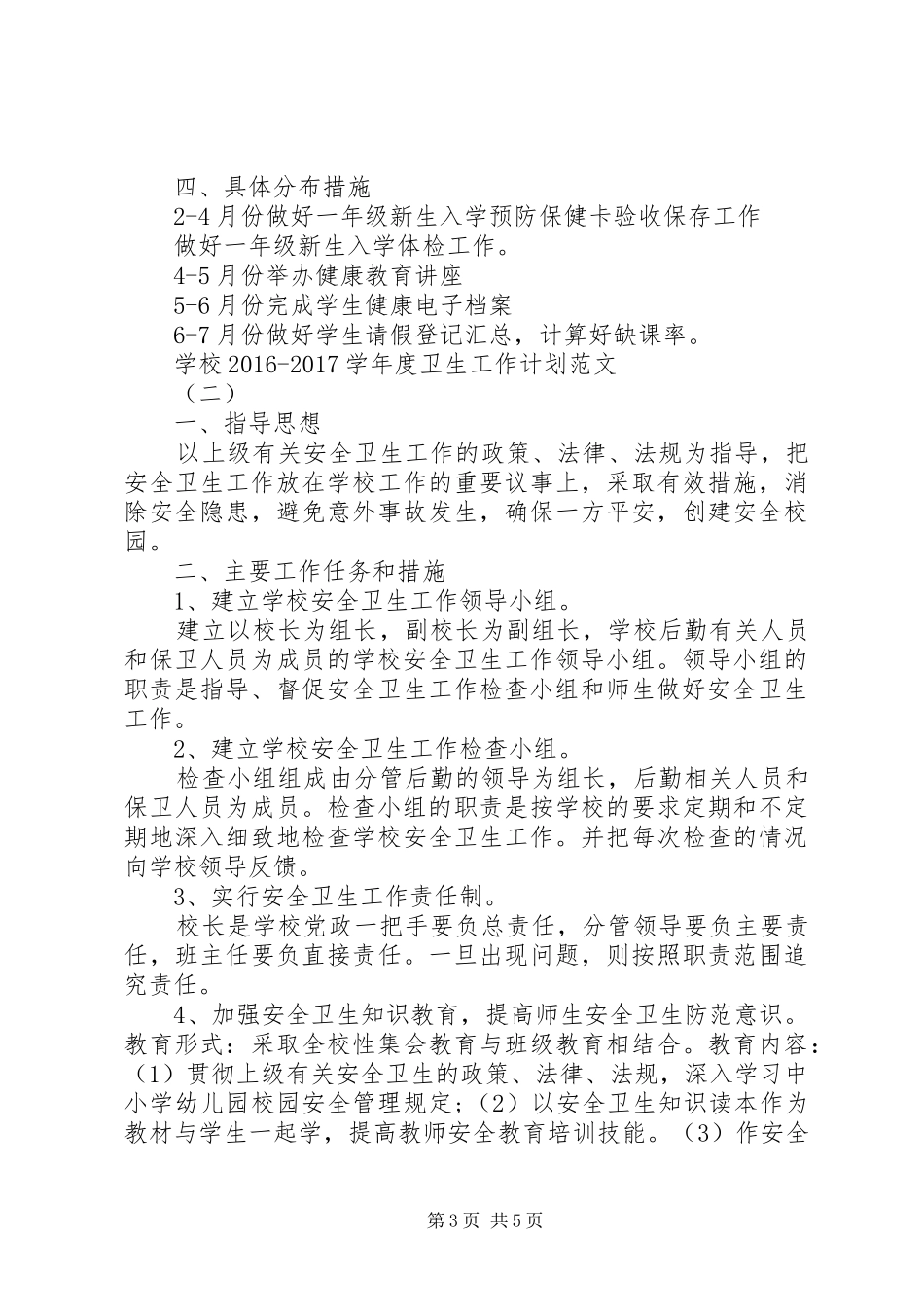 学校20XX年20XX年学年度卫生工作计划范文-20XX年个人工作计划范文_第3页