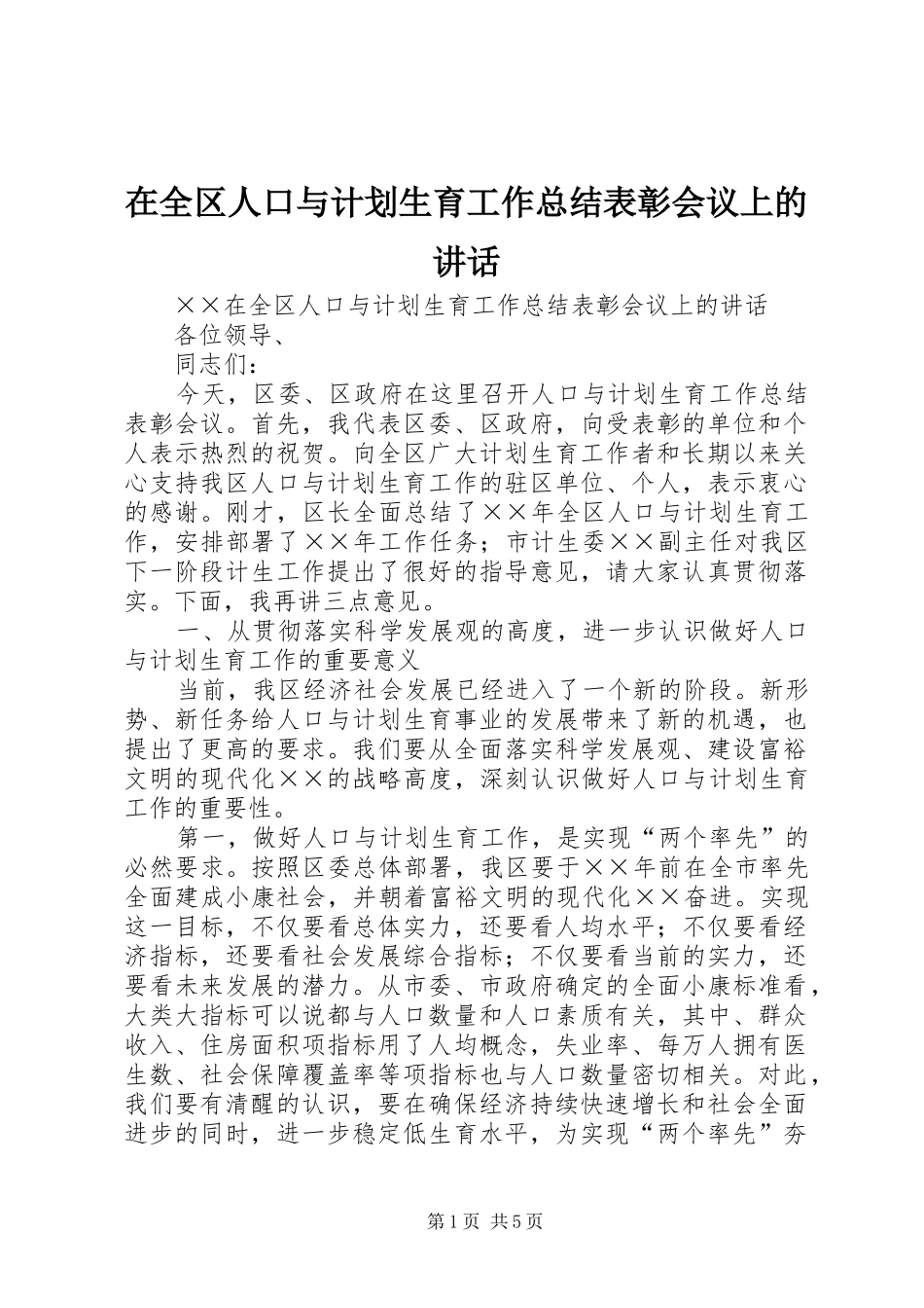 在全区人口与计划生育工作总结表彰会议上的讲话 _第1页