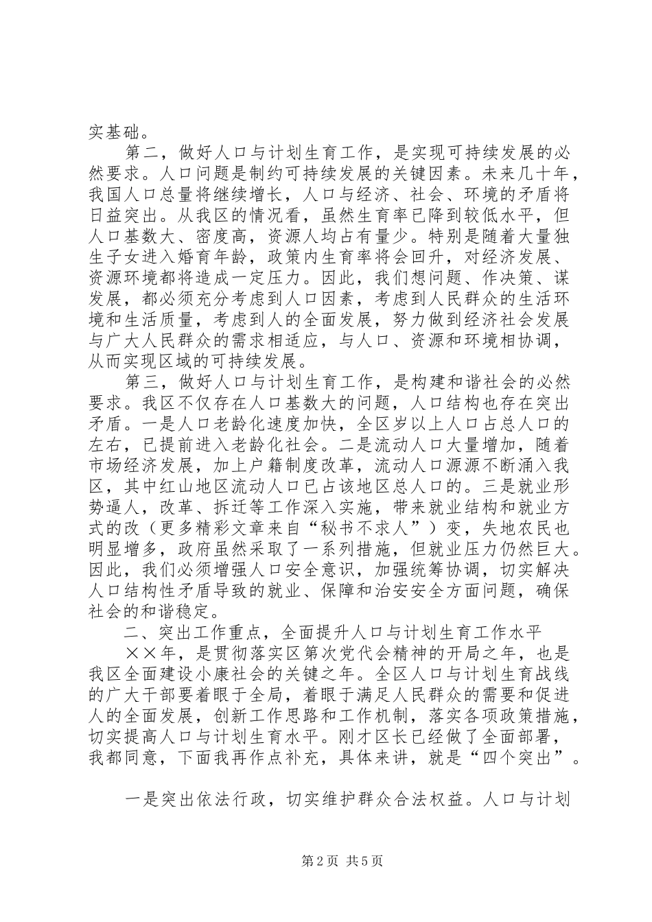 在全区人口与计划生育工作总结表彰会议上的讲话 _第2页