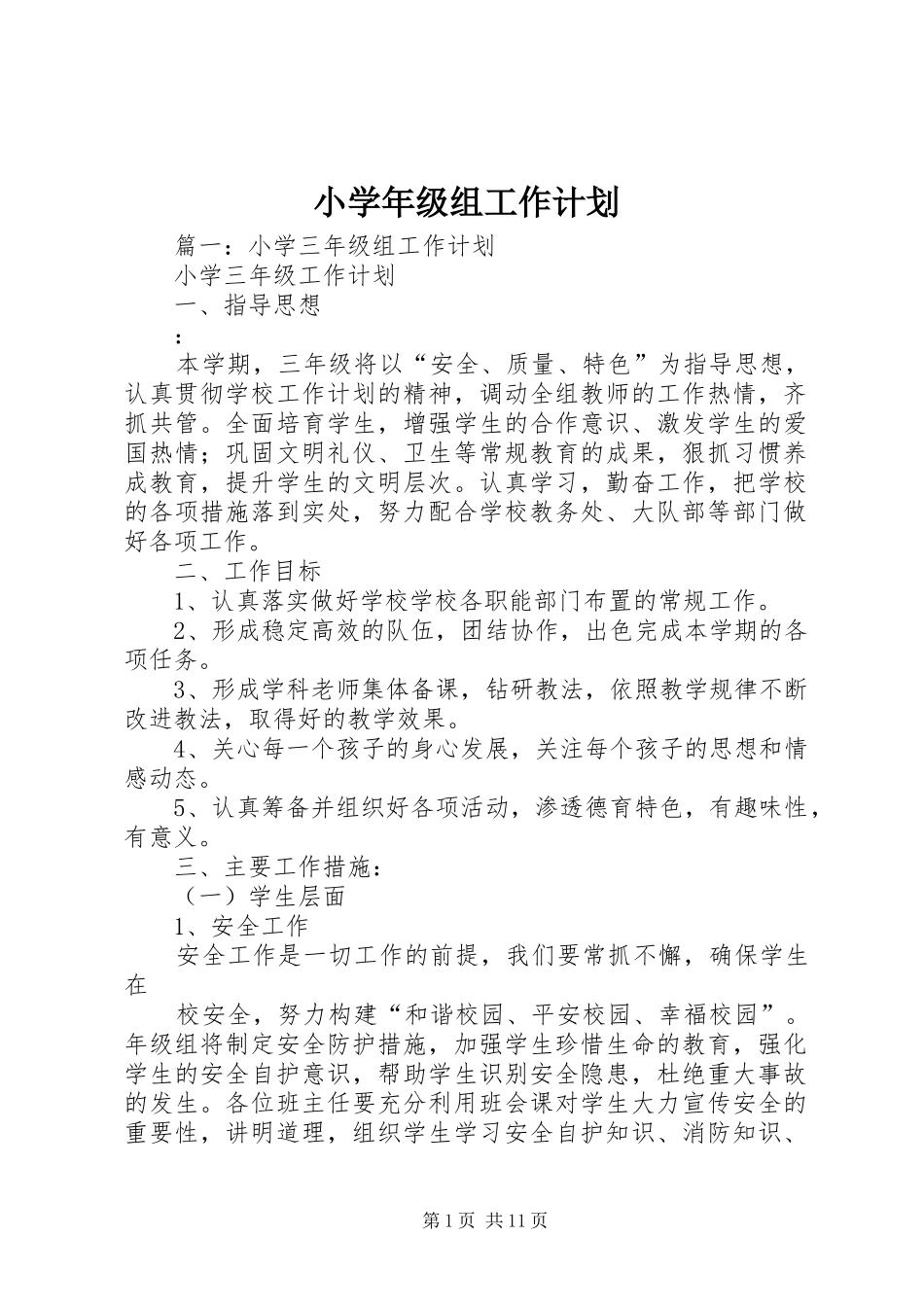 小学年级组工作计划 _第1页