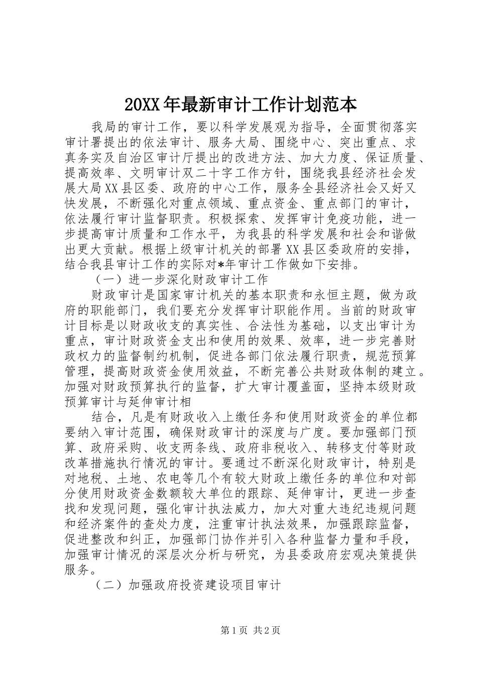 20XX年最新审计工作计划范本_第1页