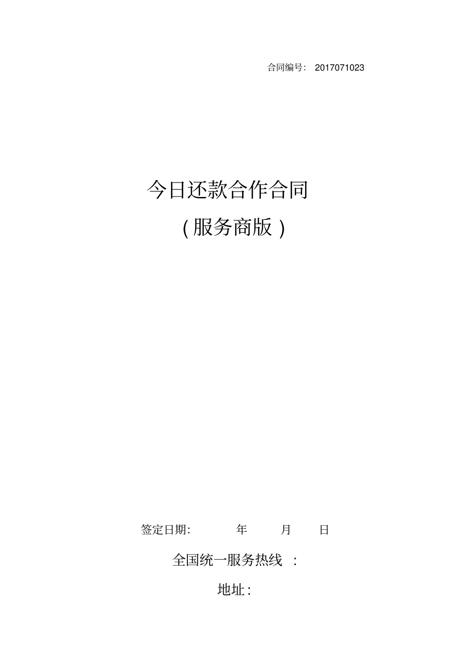今日还款代理合作协议高超权版_第1页