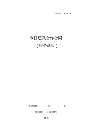 今日还款代理合作协议高超权版