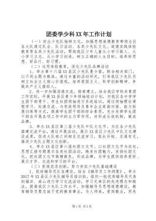 团委学少科XX年工作计划 