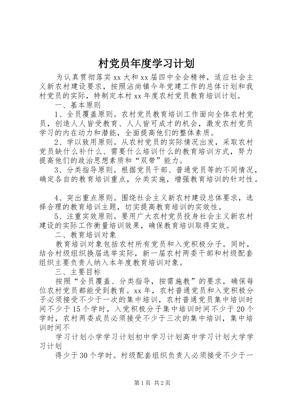 村党员年度学习计划 _第1页