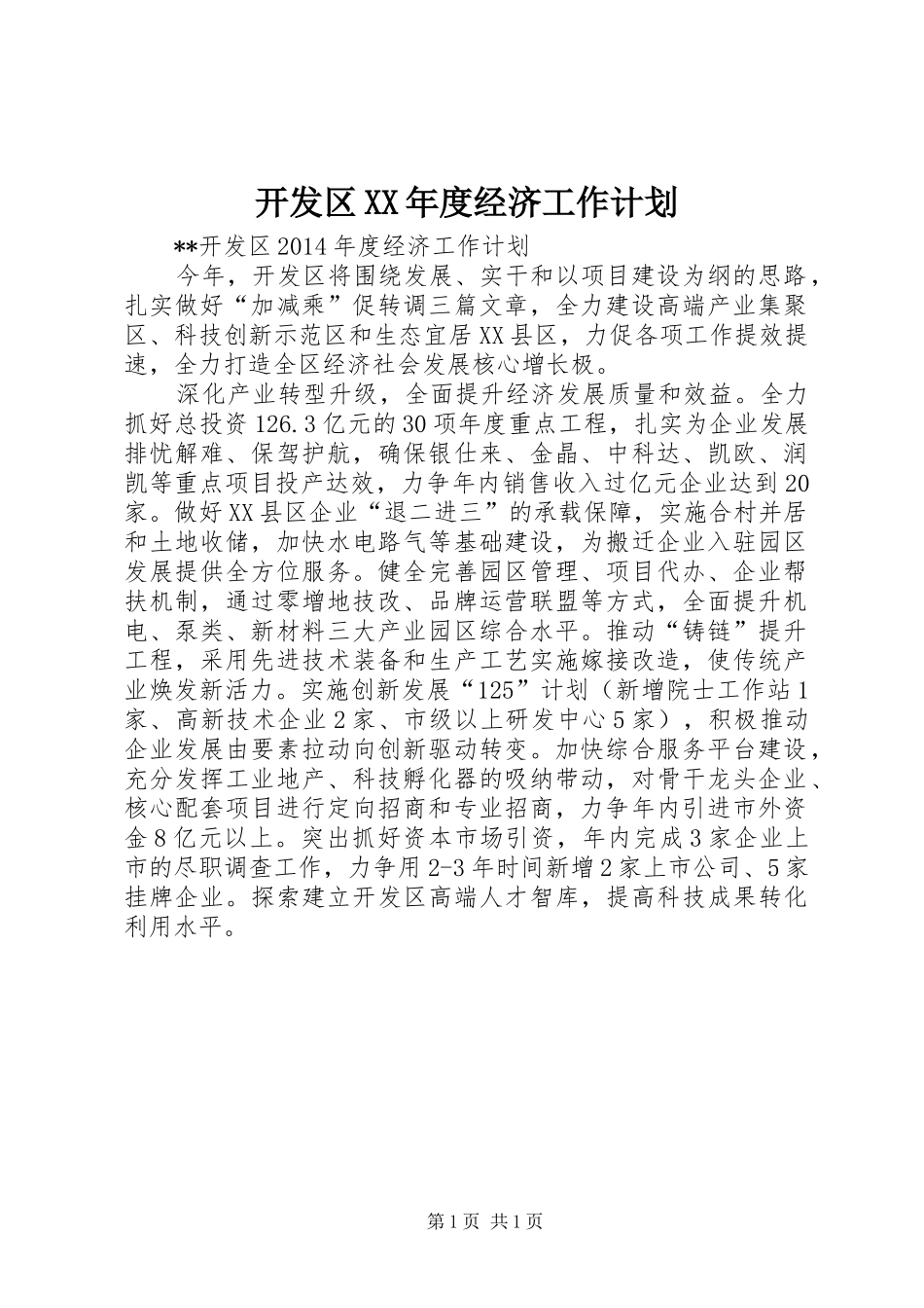 开发区XX年度经济工作计划 _第1页