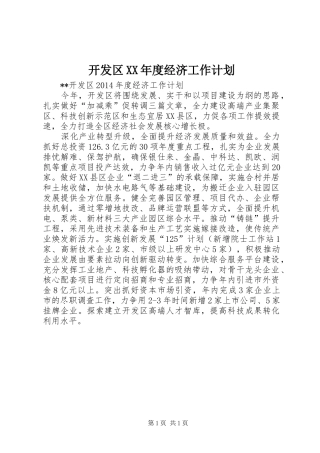 开发区XX年度经济工作计划 