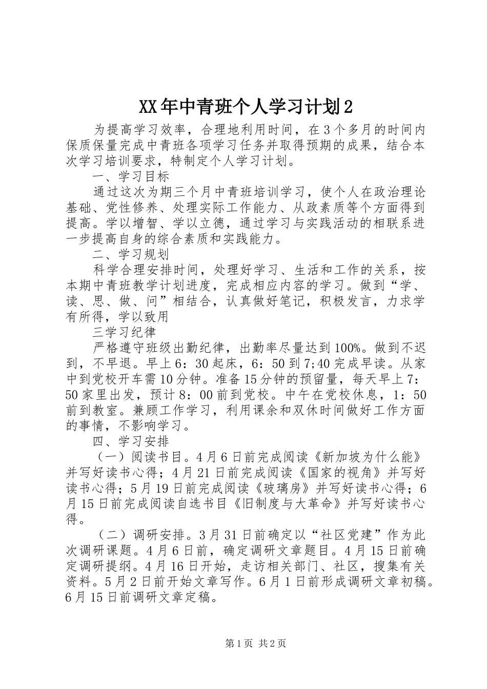 XX年中青班个人学习计划2_第1页