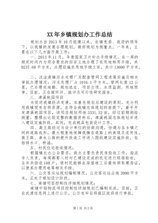 XX年乡镇规划办工作总结 