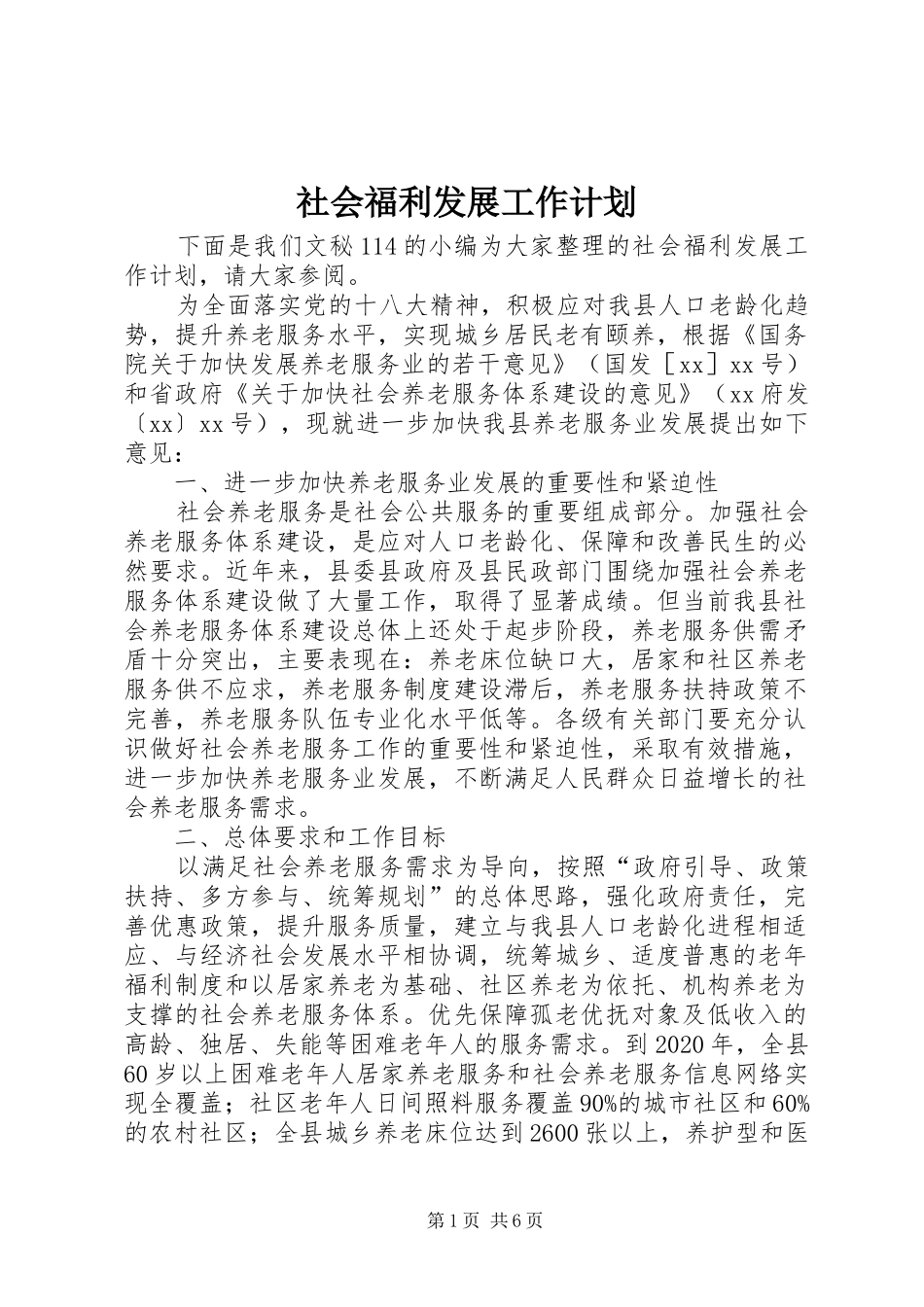 社会福利发展工作计划 _第1页