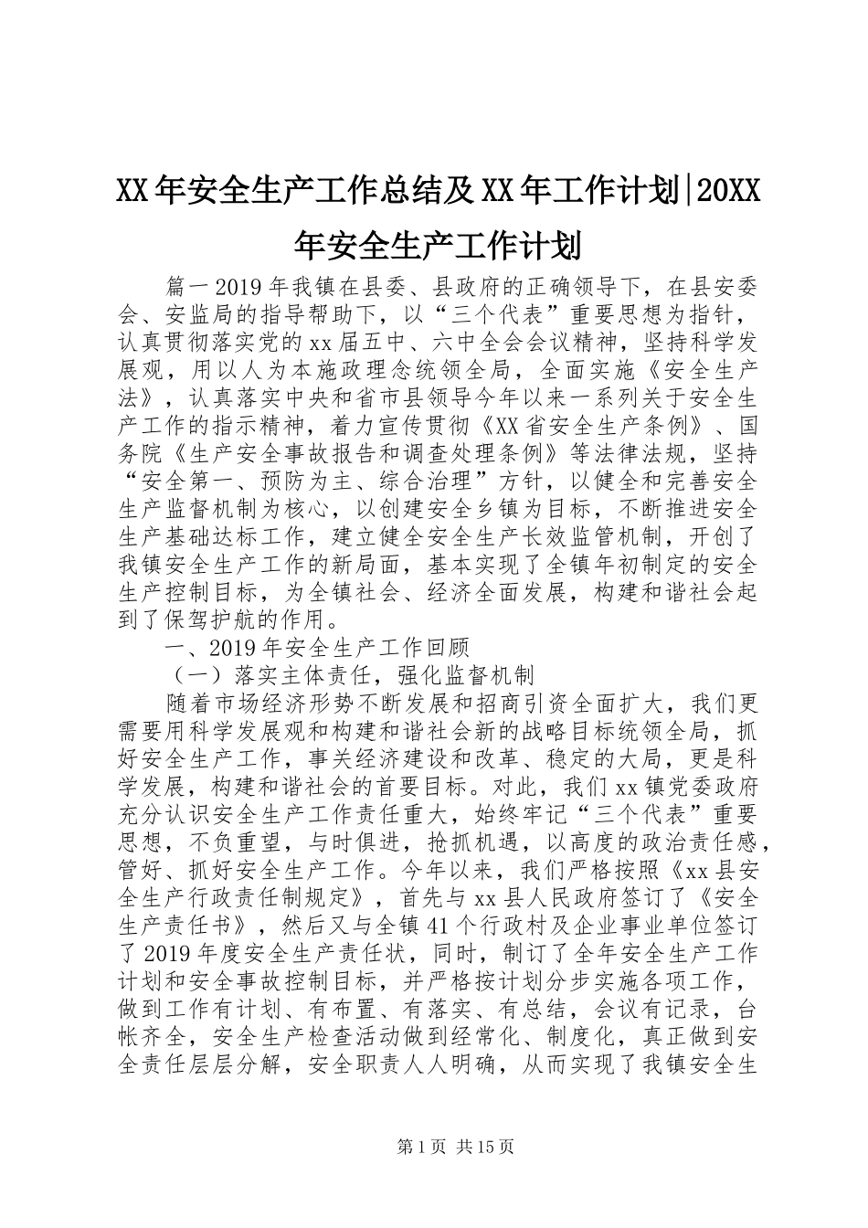 XX年安全生产工作总结及XX年工作计划-20XX年安全生产工作计划 _第1页