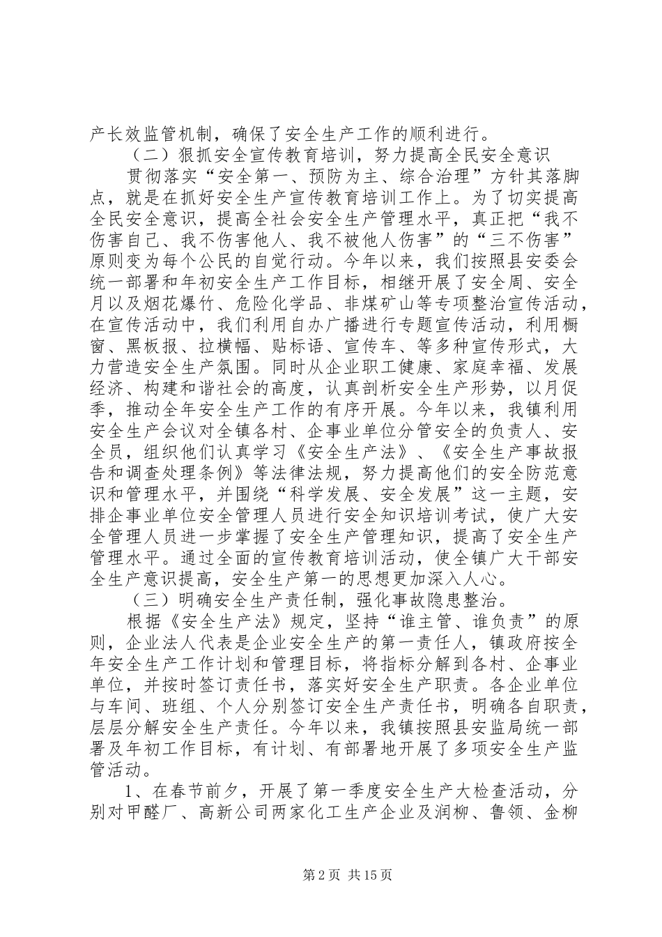 XX年安全生产工作总结及XX年工作计划-20XX年安全生产工作计划 _第2页