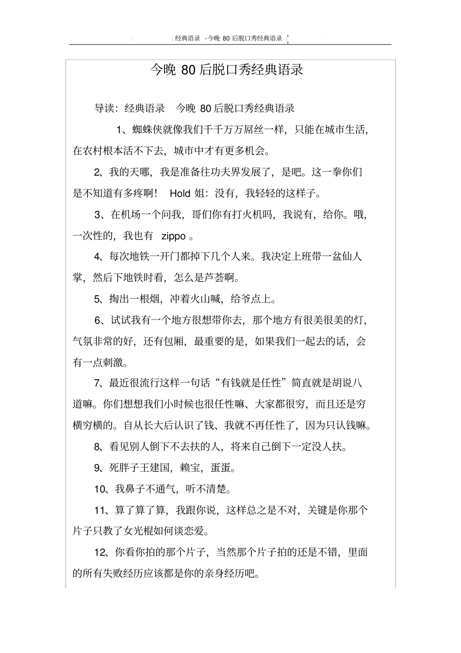 今晚80后脱口秀经典语录_第1页