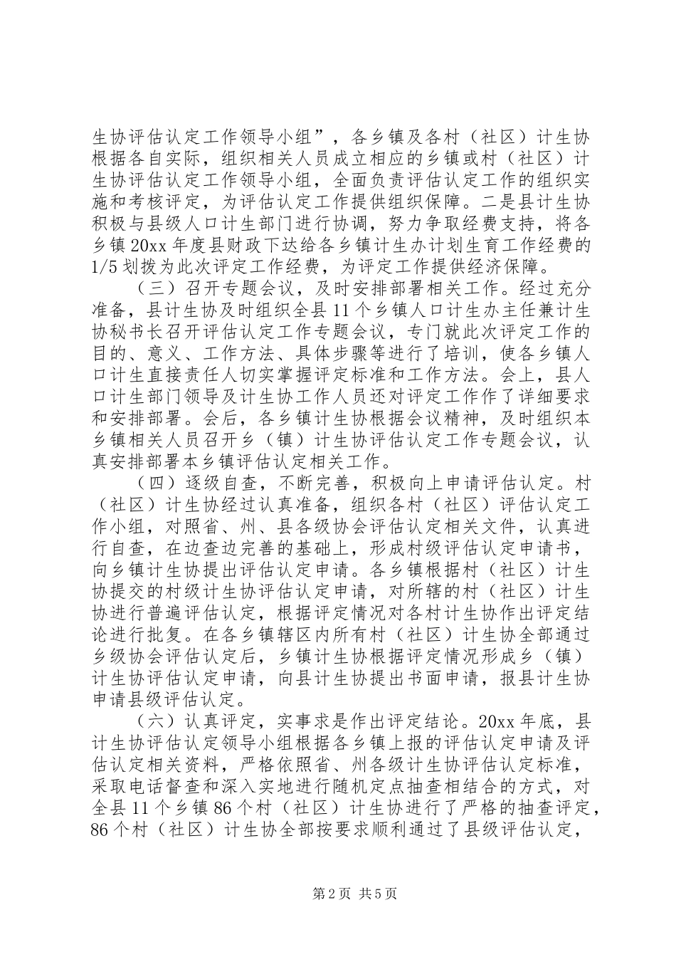 计划生育协会基层计生协评估认定总结 _第2页