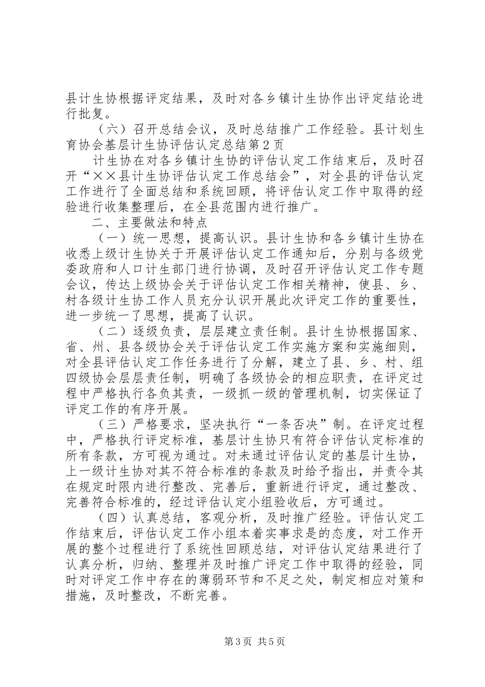 计划生育协会基层计生协评估认定总结 _第3页