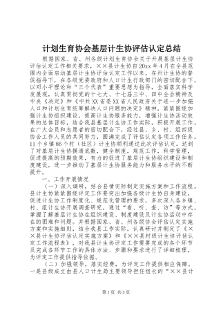 计划生育协会基层计生协评估认定总结 