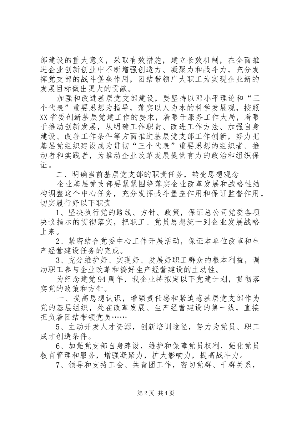 20XX年企业党委工作计划-XX年党委工作计划_第2页