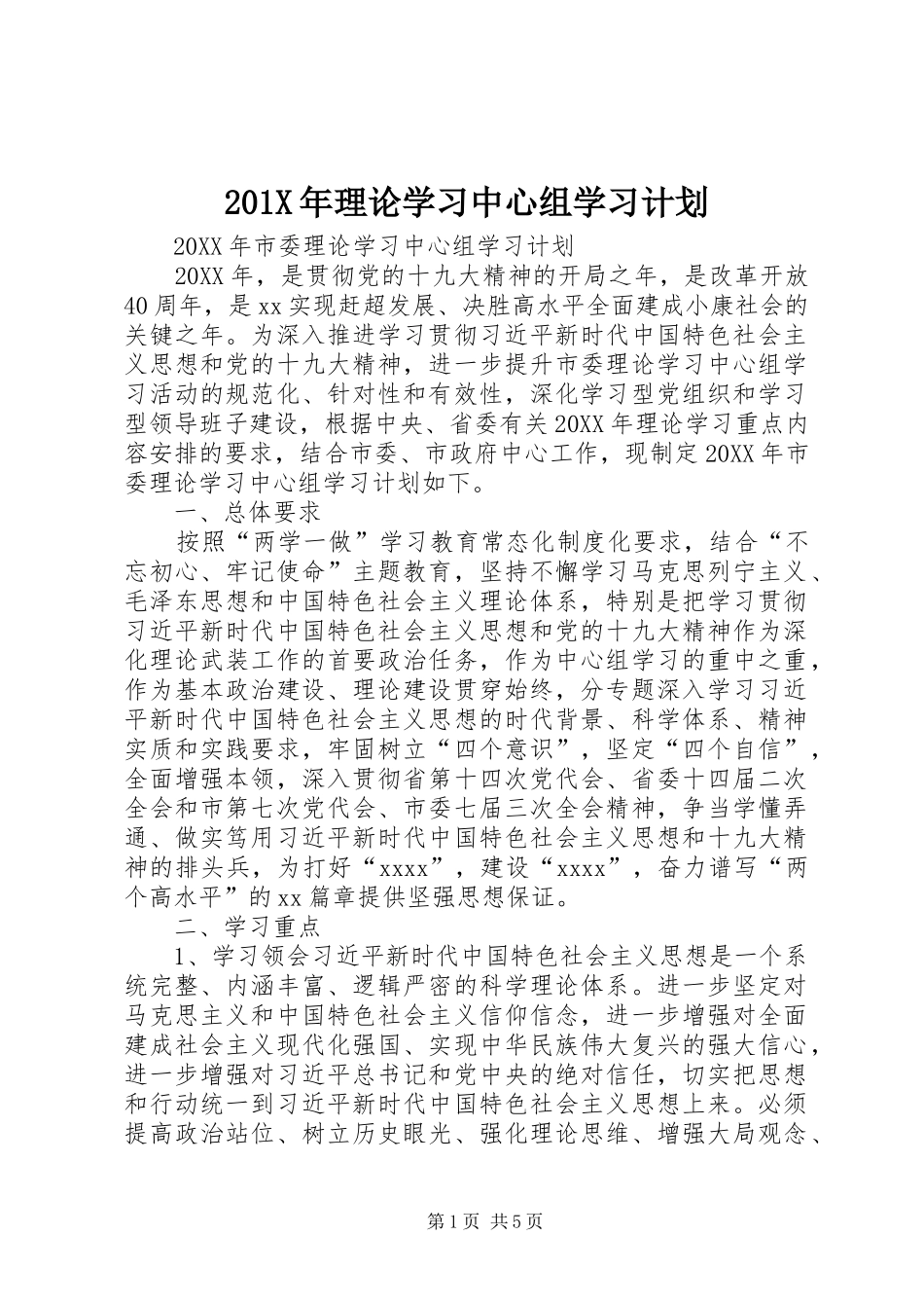 201X年理论学习中心组学习计划_第1页