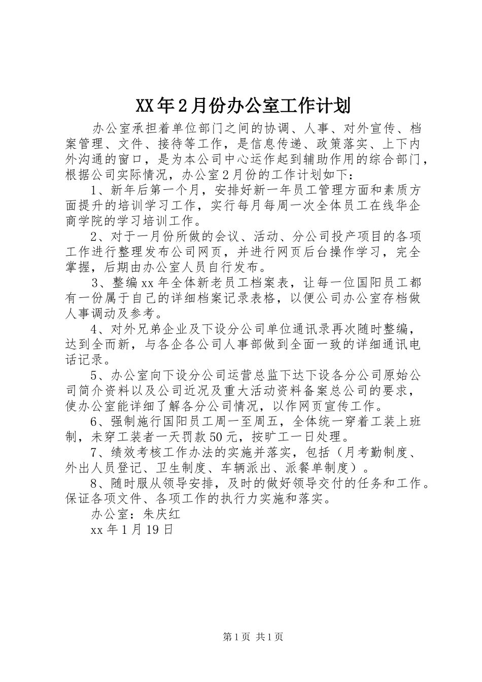 XX年2月份办公室工作计划_第1页