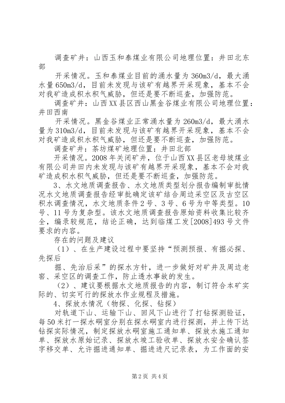 XX年度防治水工作计划 _第2页