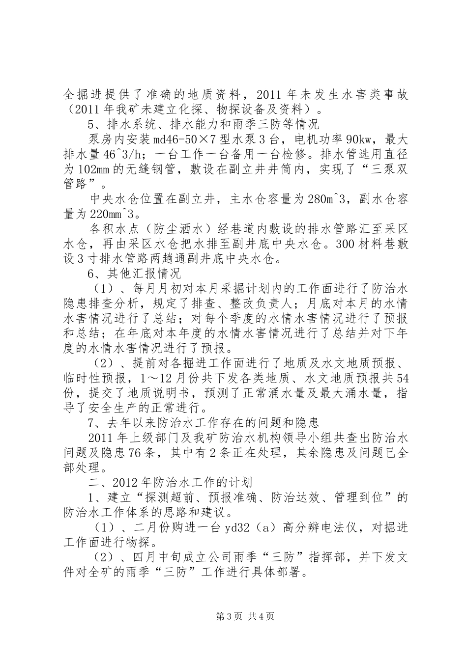 XX年度防治水工作计划 _第3页