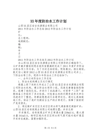 XX年度防治水工作计划 