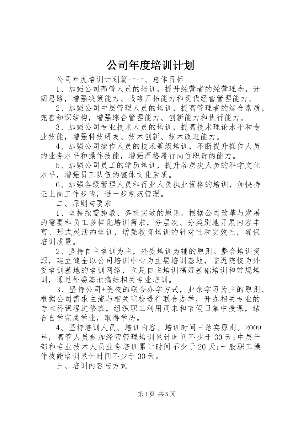 公司年度培训计划 _第1页