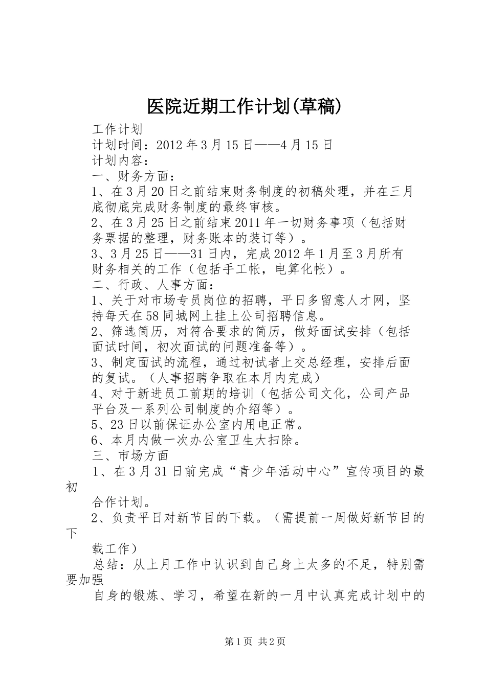 医院近期工作计划(草稿) _第1页