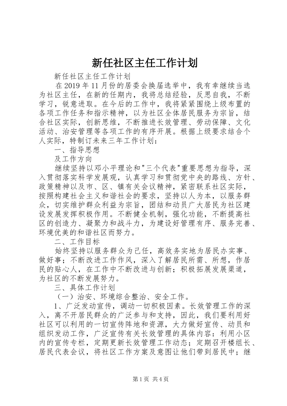 新任社区主任工作计划 _第1页
